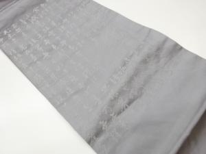 般若心経模様法事用名古屋帯